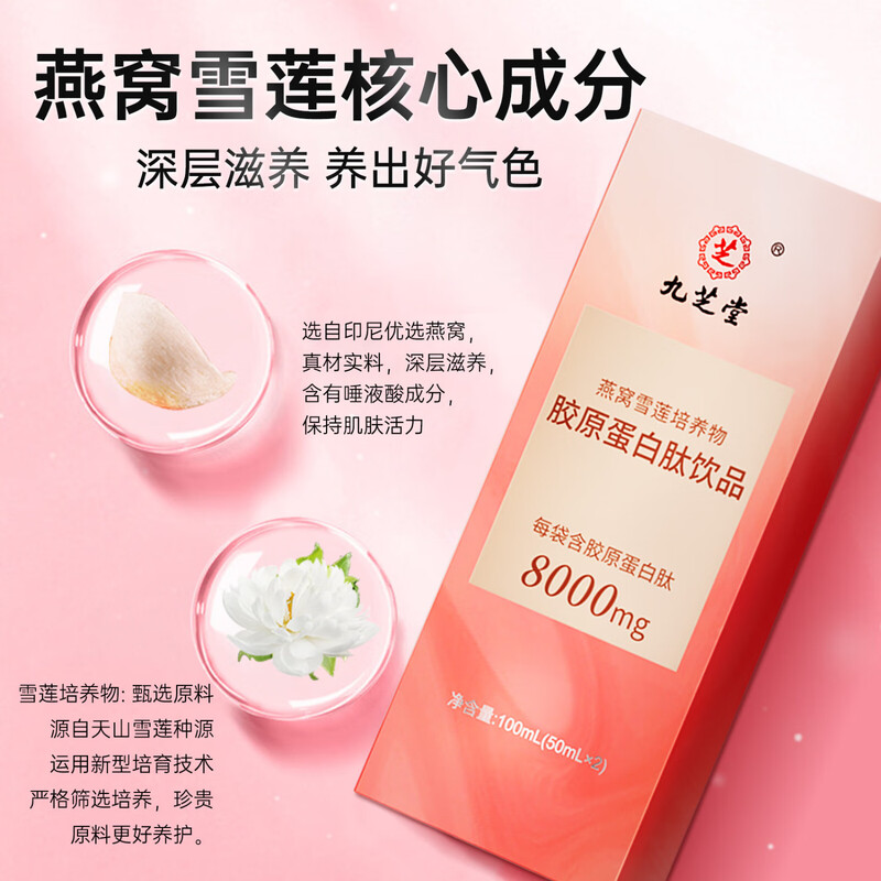 Jiuzhitang Collagen Peptide Oral Liquid Small Molecule Snow Lotus Bird's Nest Peptide Elastin Peptide 8000mg/bag 100ml