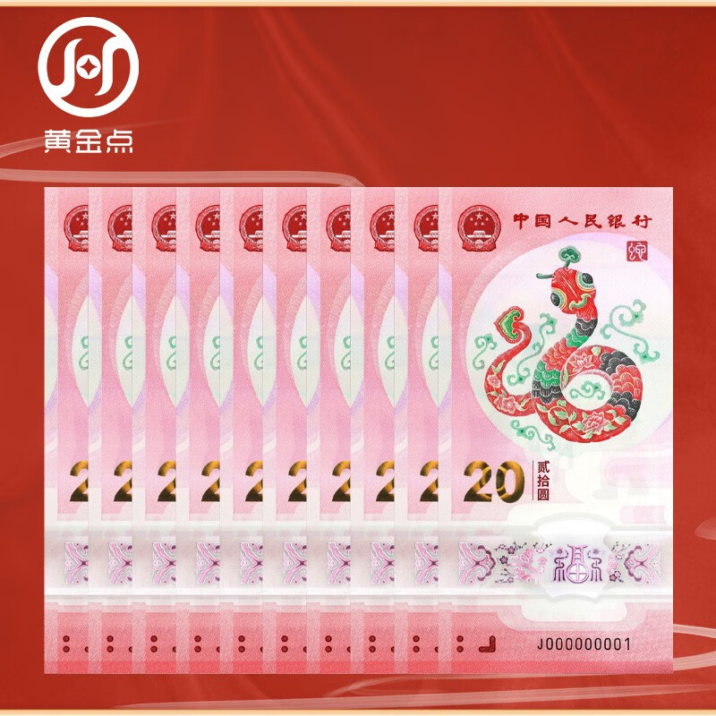 2025 Year of the Snake zodiac New Year commemorative banknotes Year of the Snake commemorative coins Snake banknotes, face value 20 yuan, ten consecutive numbers