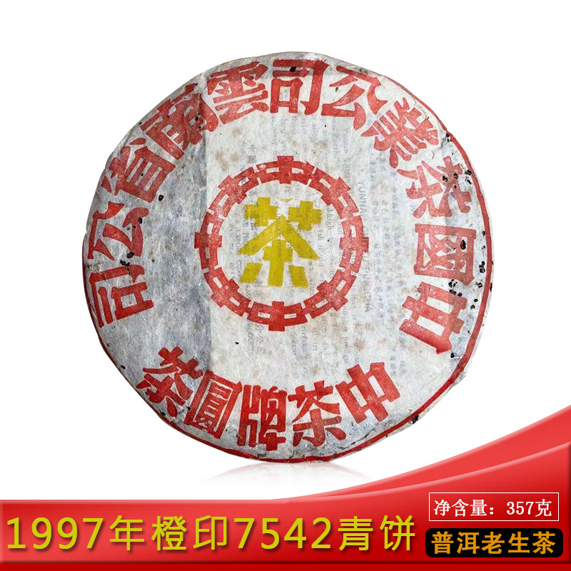 Longrui Tea 1997 Zhongcha Orange Print 7542 Green Cake 357g/piece Pu'er Tea Raw Tea Yunnan Qizi Cake Lao Raw Tea Dry Warehouse
