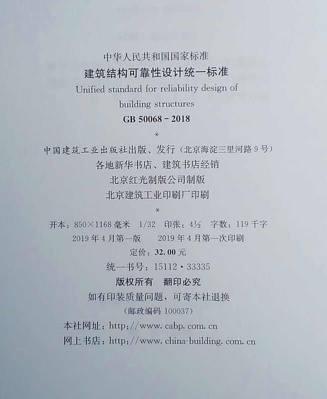 Unified standard for reliability design of building structures GB 50068-2018