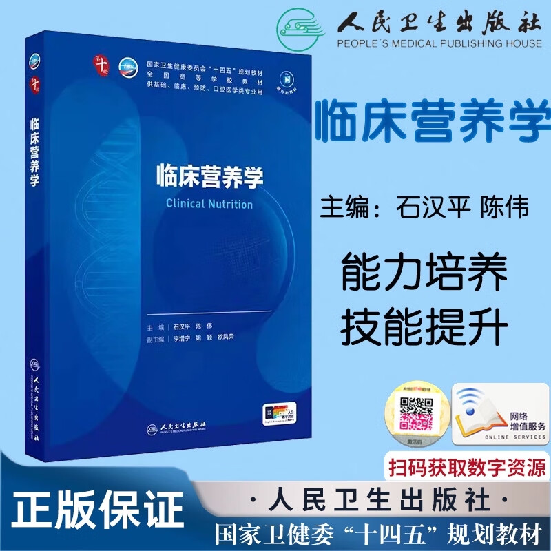 Clinical Nutrition: Undergraduate clinical with value-added 14th Five-Year Plan textbooks. National higher education textbooks for basic clinical prevention majors. People's Medical Publishing House 9787117370073