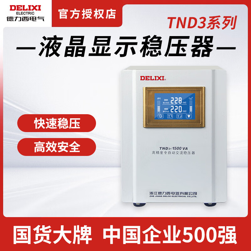 DELIXI ELECTRIC Delixi voltage regulator TND3 single-phase 220V fully automatic household LCD digital display lightning protection air conditioning refrigerator power supply TND3 10KW
