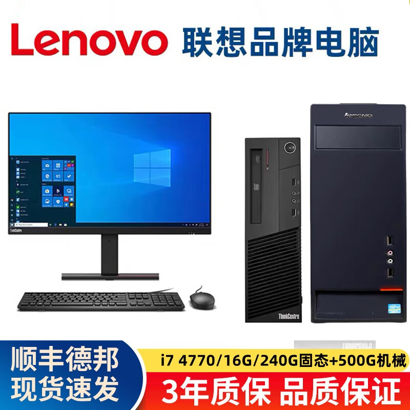 Lenovo (Lenovo) second-hand Lenovo desktop computer business host Intel Core i5 i7 independent display office design clip game host complete set package 18 i7 4770/16G/240G+500 single host + power cord included