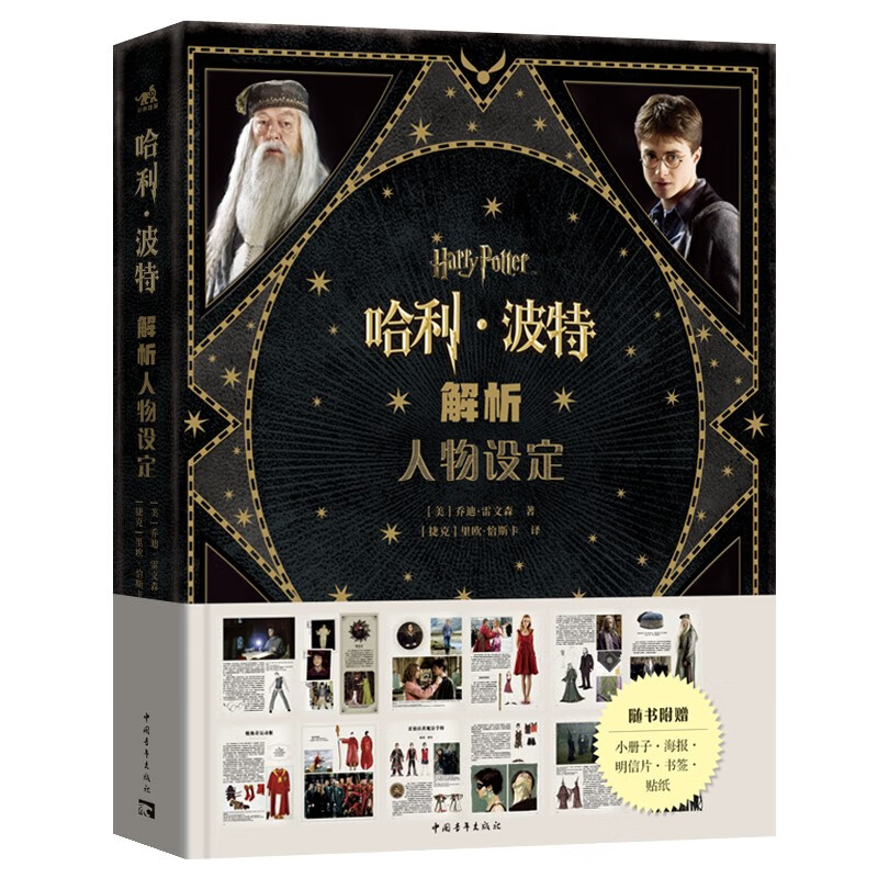 Free posters + booklets + bookmarks + postcards + stickers Harry Potter analysis of character settings Officially authorized by Warner Classic settings 8 movies + 55 characters + over 500 exquisite pictures