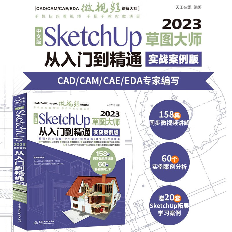 Chinese version of SketchUp 2023 Sketch Master from entry to mastery (practical case version) sketchup architectural design essentials focuses on SketchUp rendering design basics and case sketching standard sketchup textbooks