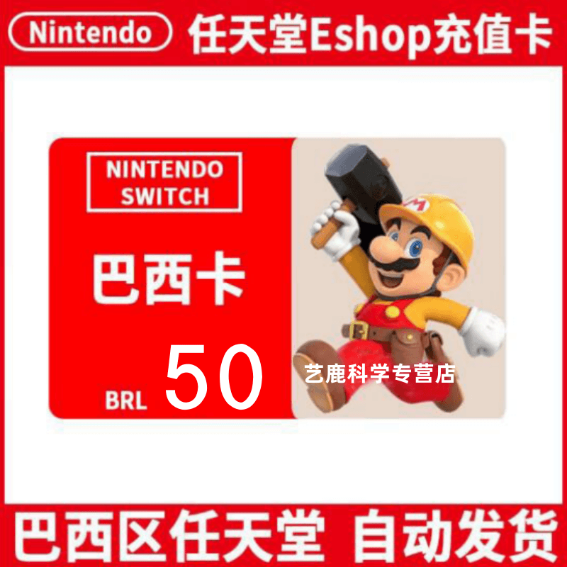 Automatic delivery NS Nintendo Brazil recharge card Switch Brazilian eshop point card Nintendo Brazilian currency recharge code Nintendo 100 Brazilian currency