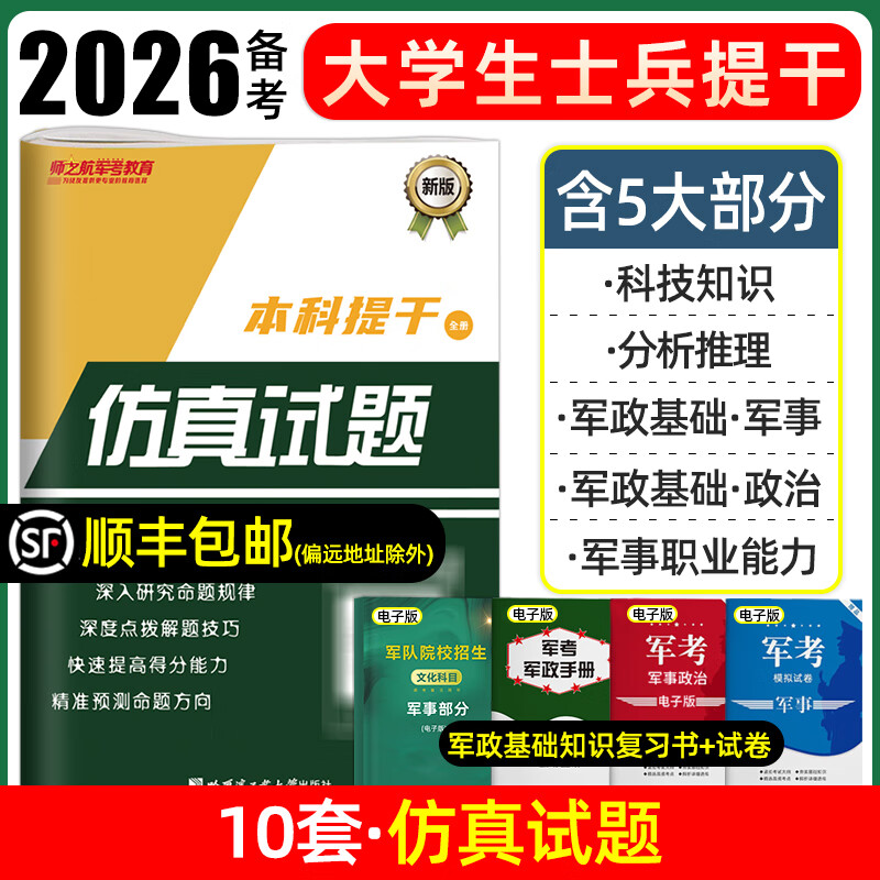 2026 College Student Soldiers Review Materials 2025 Mock Papers Past Exam Papers Textbooks Military Examination Review Materials Military Academy Military Academy Soldier Examination Non-commissioned Officers Officers Military and Political Basics and Military Professional Ability Analysis Reasoning Scientific Literacy Politics National Defense Industry Publishing Rongtong Manpower Examination Center Undergraduate Graduates Bayi Examinations