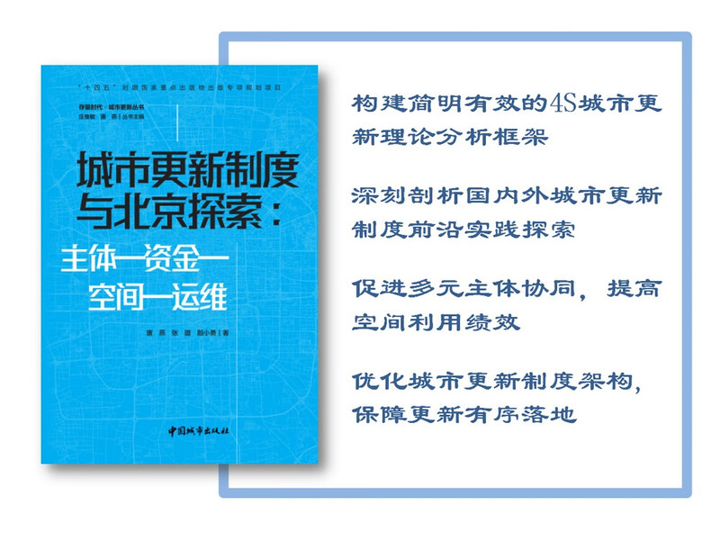 Urban Renewal System and Beijing’s Exploration Subject, Fund, Space, Operation and Maintenance