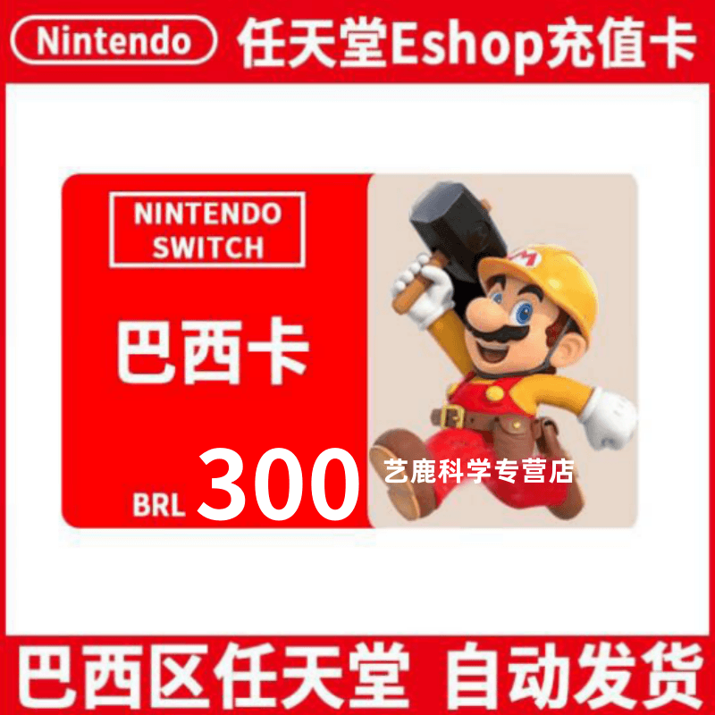 Automatic delivery NS Nintendo Brazil recharge card Switch Brazilian eshop point card Nintendo Brazilian currency recharge code Nintendo 100 Brazilian currency
