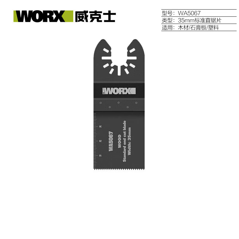 WORX multi-function machine Wan Yubao original saw blade WA5067 wood plastic aluminum gypsum board cutting and grinding accessories 35mm double-break straight saw blade WA5012