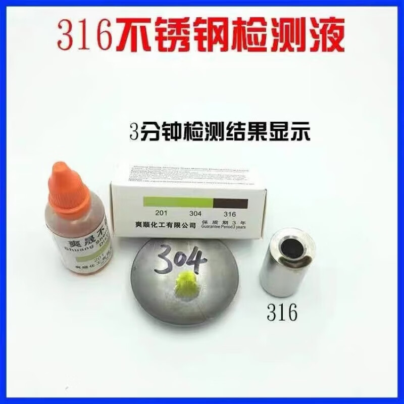 304 stainless steel identification potion 316 liquid material detection reagent without battery identification potion Shuangsheng 201304) 35ML