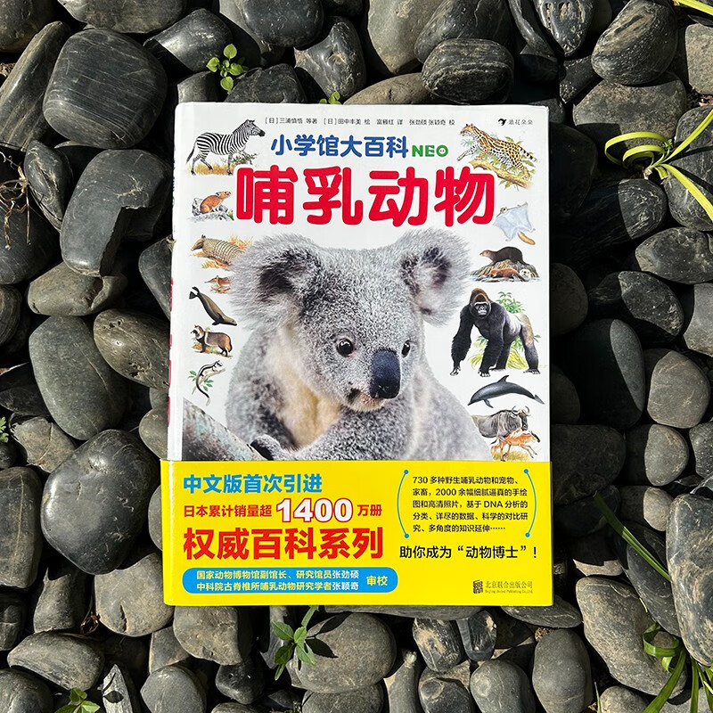 Shogakukan Encyclopedia Mammals The treasure of Japan's century-old community, the Chinese version of the encyclopedia series with sales of more than 14 million copies is available for the first time for those aged 7 and above