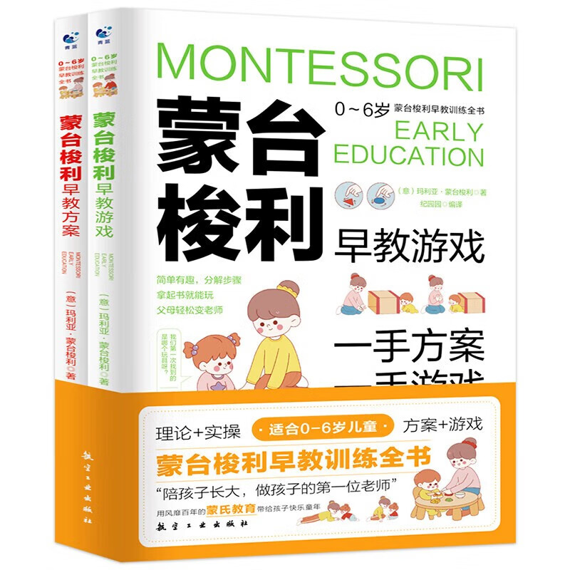 Montessori early education training book (2 volumes in total) early education plan + early education games, family education, Montessori parenting books, must-read for parents, intelligence cultivation, 0-3-6 years old