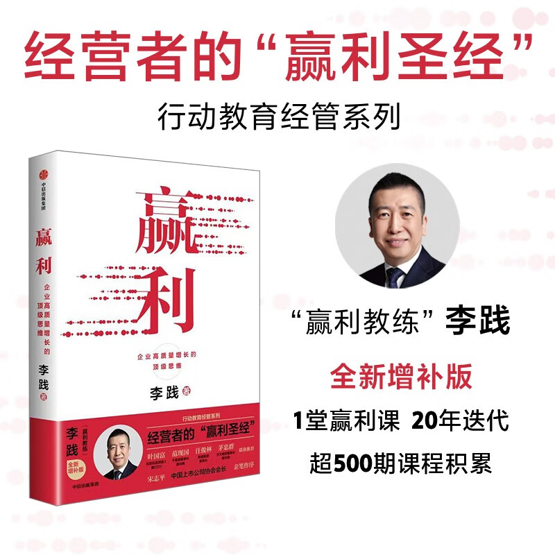 Profit 2025 new supplementary edition Top thinking for high-quality growth of enterprises Written by Li Jian Mobile education management series Focus on profits Thorough understanding of management Choosing the best of the best Recommended by Song Zhiping