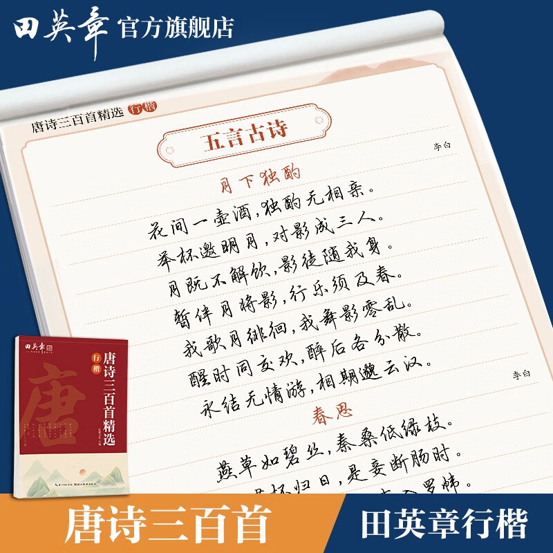Tian Yingzhang's Three Hundred Tang Poems Selected Regular Script Copybook Tian Yingzhang's Calligraphy Description Copybook Adult Pen Writing Practice Copybook Student's Hard Pen Red Copybook