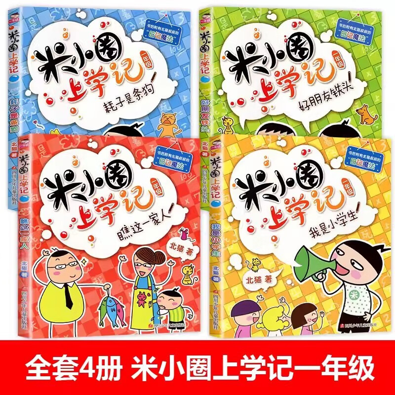 Mi Xiaoquan's School Chronicles, first-grade phonetic version, full set of 4 authentic books, children's comic books with pinyin readings, Happy Chinese Series extracurricular books, must-read extracurricular books for primary school students in first grade, children's picture books, children's books, Jiang Xiaoya's School Chronicles, Look at this family, Mouse is a dog, good friend Tietou, I am a primary school student