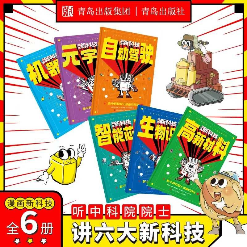 A complete set of 6 volumes of comic new technology JD.com genuine books. Listen to academicians of the Chinese Academy of Sciences talk about cutting-edge technology. Encyclopedia of fun science for children. Scientific enlightenment to understand future technology in seconds. Must-read extracurricular reading books for primary school students. Teacher Fan Deng recommends children's books. Black Friday