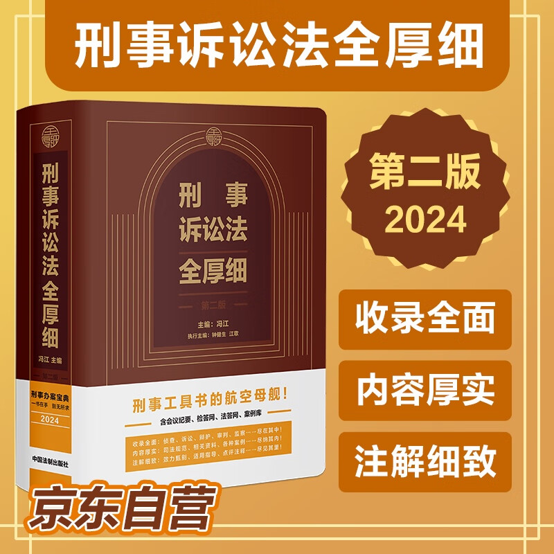 2024 Criminal Procedure Law Full Detailed (Second Edition) Criminal Case Handling Guide, the aircraft carrier of criminal reference books