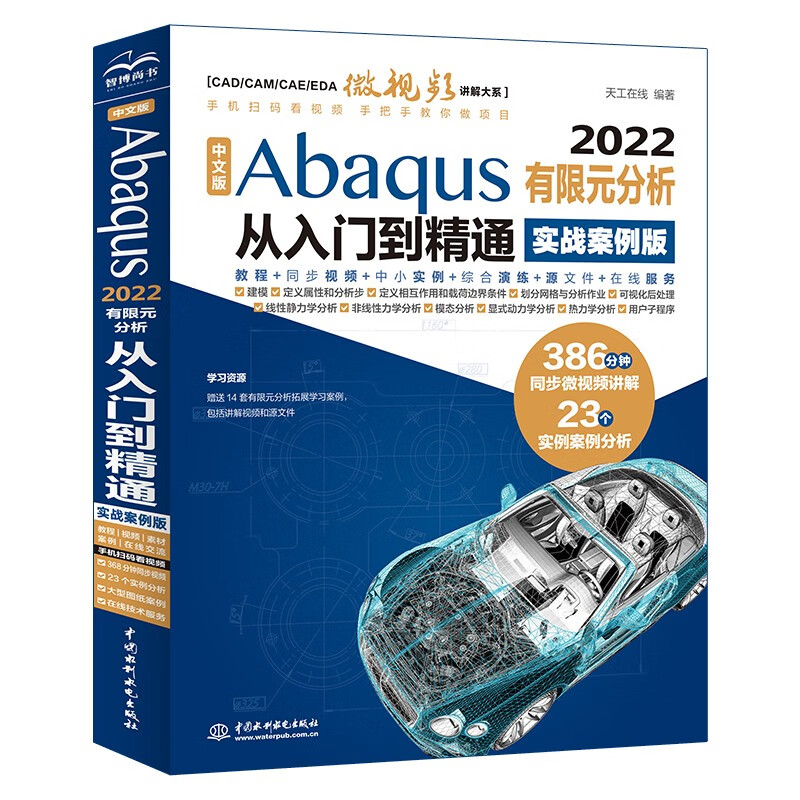 Chinese version of Abaqus2022 finite element analysis from entry to proficiency (practical case version) abaqus secondary development abaqus finite element analysis examples detailed explanation Finite element analysis and methods The beauty of ABAQUS analysis