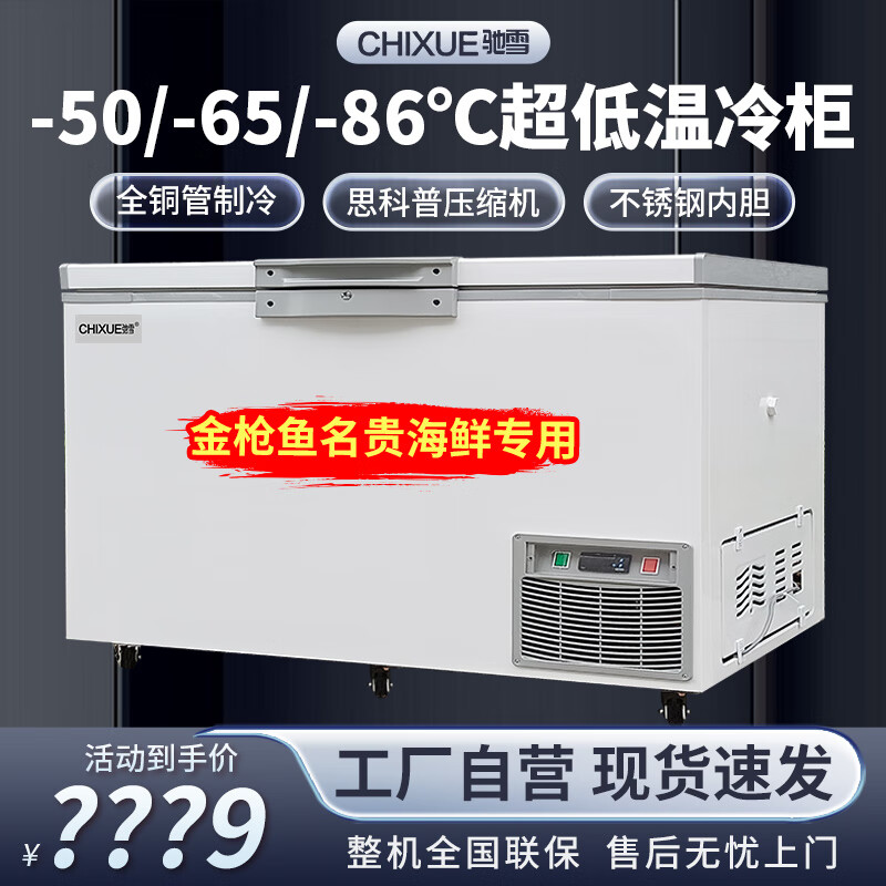 Chixue ultra-low temperature freezer minus 60 degrees seafood tuna minus 80 degrees industrial laboratory cell deep-freezing refrigerator-50 degrees commercial large-capacity dumplings and buns quick-freezing freezer 768L dual machine -65 1744*594*675