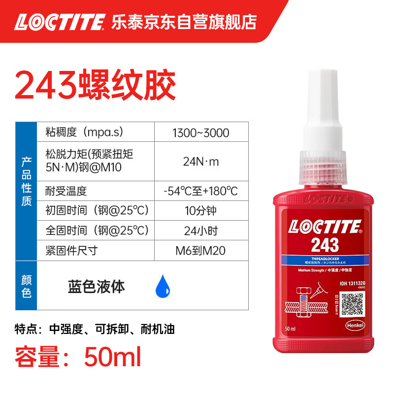 Loctite/loctite 243 screw glue thread locking adhesive NSF certified medium strength universal sealing one-component anaerobic glue blue 50ml/1 tube