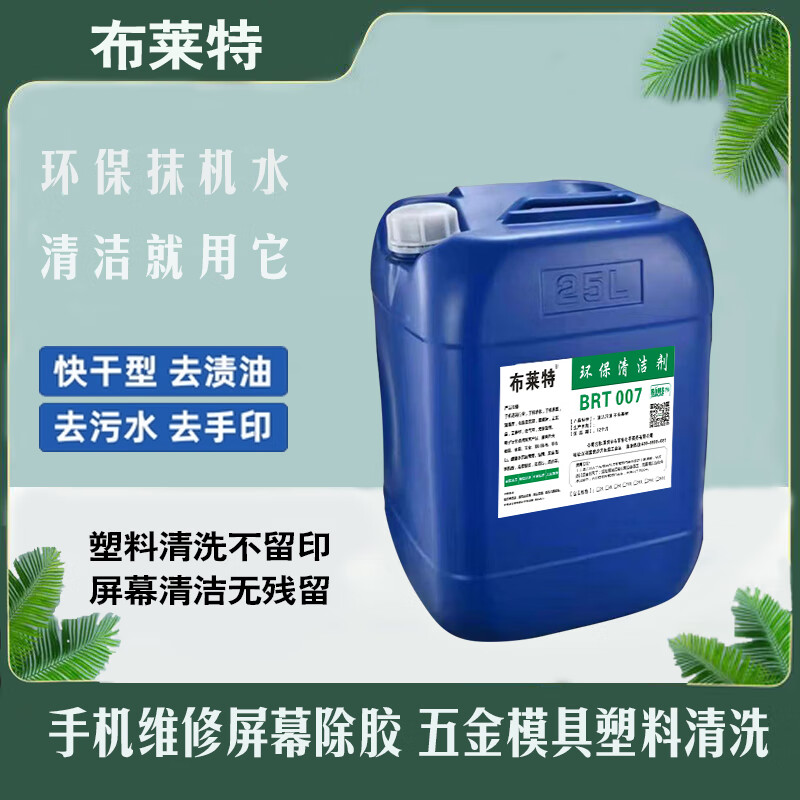 Bright environmentally friendly wiper water quick-drying stain, oil and sewage removal mobile phone screen plastic case hardware cleaning and glue removal Bright 5 liters