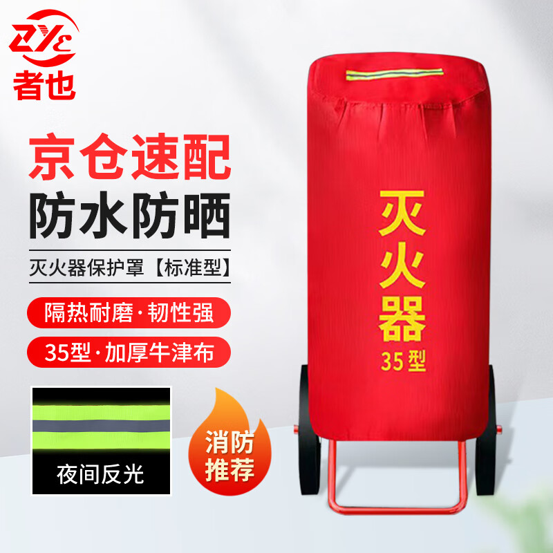 Also, Jingcang Suda 35kg trolley-type fire extinguisher protective cover, thermal insulation, sun protection, waterproof and dustproof cover, ordinary type