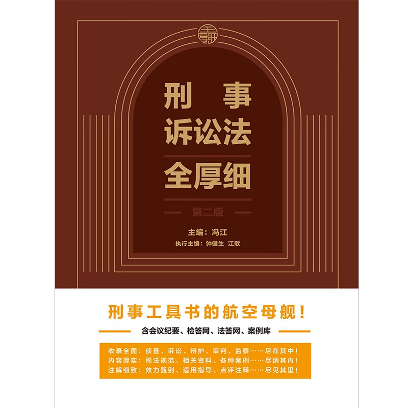 2024 Criminal Procedure Law Full Detailed (Second Edition) Criminal Case Handling Guide, the aircraft carrier of criminal reference books