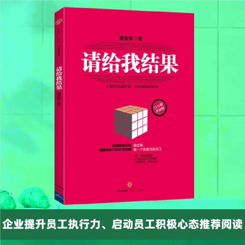 Please give me the results. Upgraded version by Jiang Ruxiang. Don’t just complete the task. What’s more important is the results. Improve employees’ execution ability and mobilize employees’ positive attitude. CITIC Publishing House.