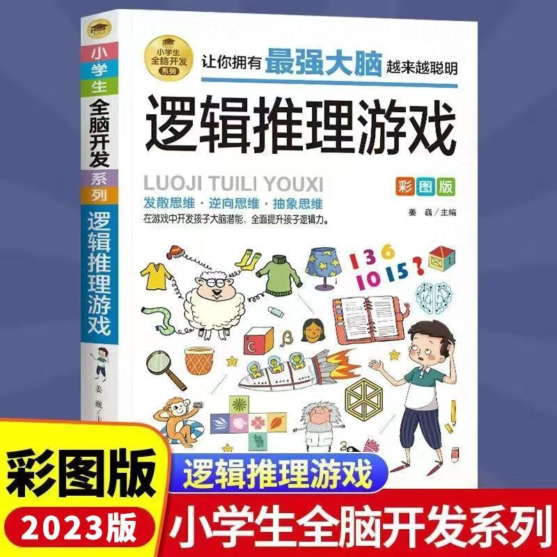 Whole brain development series of logical thinking reasoning game books for primary school students aged 6-12 years old, one-minute crime-solving brain teasers, matchstick math brain-burning games, extracurricular reading books for grades 1, 2, 3, 4, 5 and 6, intellectual development reading materials, children's mathematical thinking logical thinking training Sudoku games, riddles, mathematical thinking reverse divergence, abstract puzzle game books, a complete set