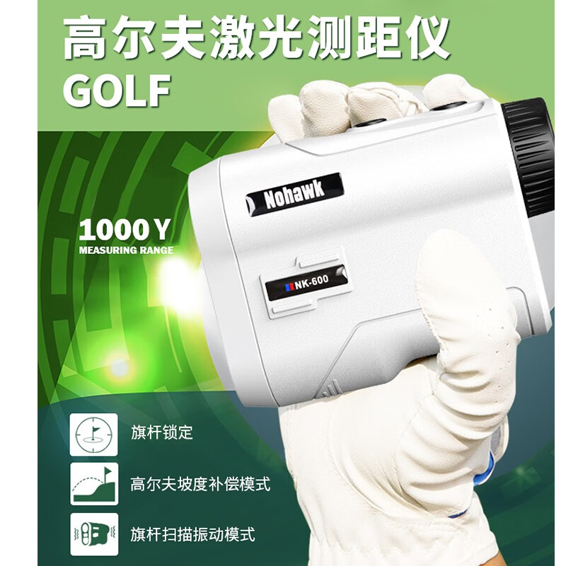 Nowawk outdoor golf laser rangefinder telescope high-precision home 1000Y angle switch + lock flag vibration