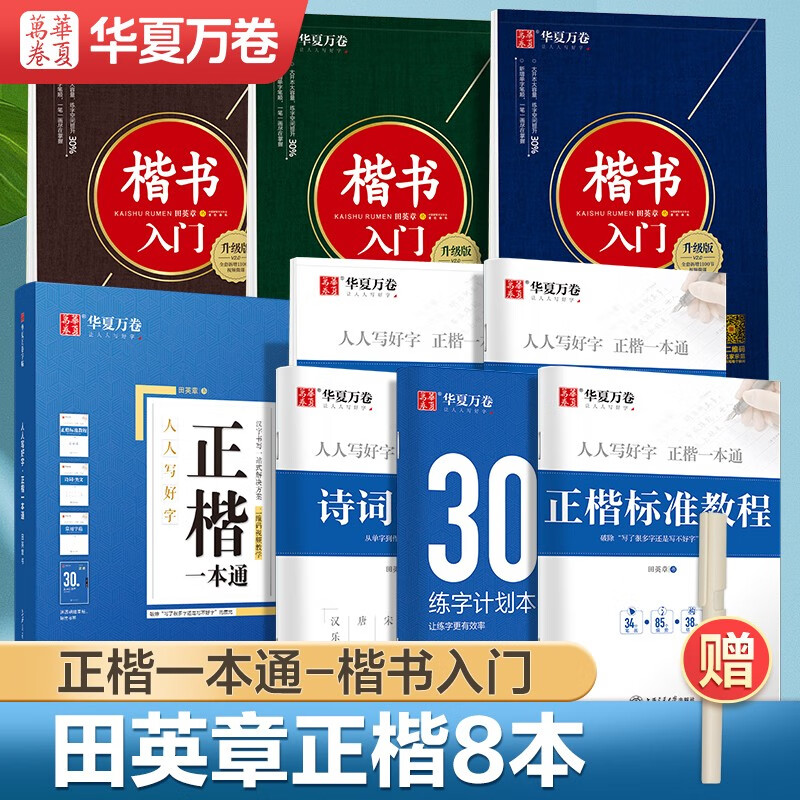 Hua Xia Wanjuan hard-pen calligraphy practice copybook set of 8, regular script quick introduction, student and adult fountain pen practice calligraphy book, regular script book of Tongtian Yingzhang, copying red handwriting calligraphy copybook