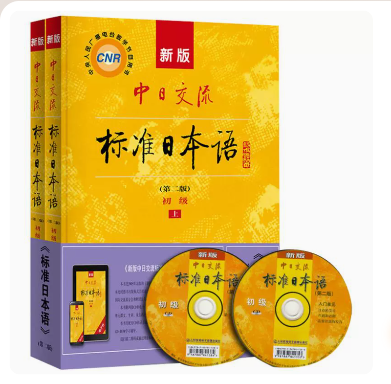 Second-hand book Sino-Japanese Communication Standard Japanese/Elementary/Intermediate/Volume 1/2/2nd Edition 2nd Edition/People's Education Press Japanese Introductory Textbook 9787107278303 Elementary 2nd Edition Volume 2 (No Activation Code