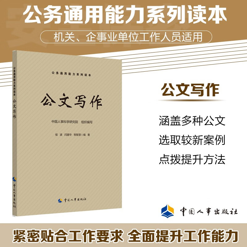 Official Document Writing Series of Public Ability General Abilities