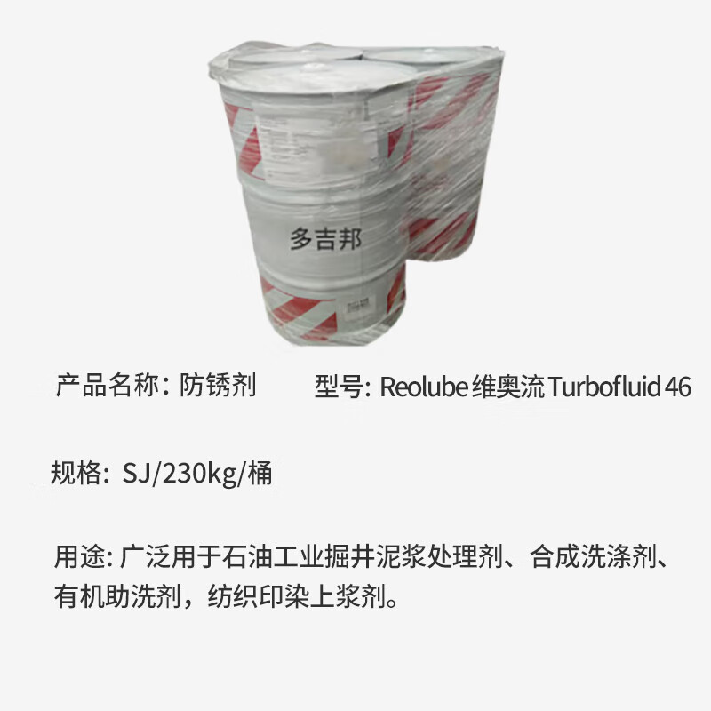 Duojiban anti-rust agent Reolube Turbofluid 46 SJ/230kg/barrel standard/barrel