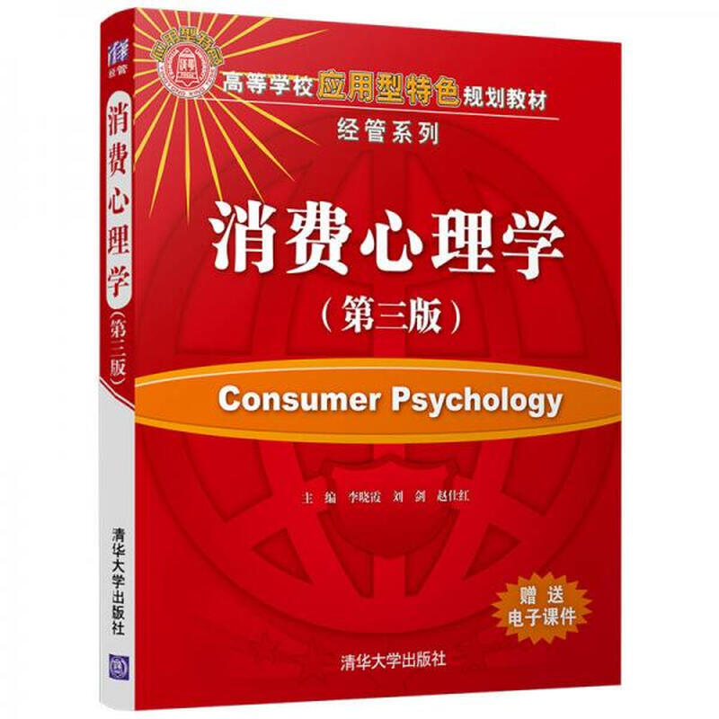 Secondhand Consumer Psychology (Third Edition) (Applied Featured Planning Textbook Management Series for Colleges and Universities)