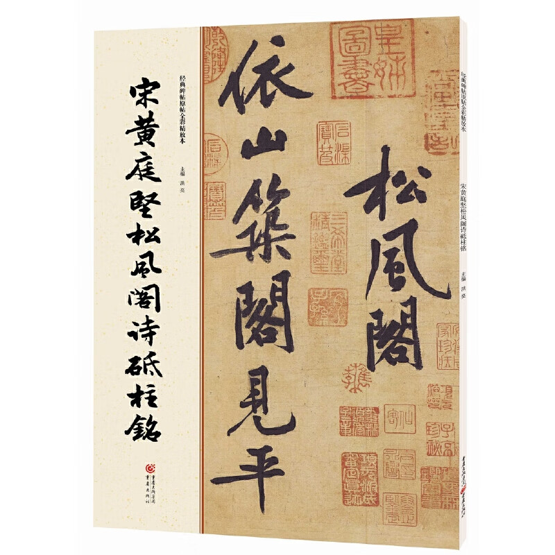 A full-color reproduction of the original classic inscriptions on inscriptions. Song Dynasty Huang Tingjian's Songfeng Pavilion Poetry Pillar Inscription