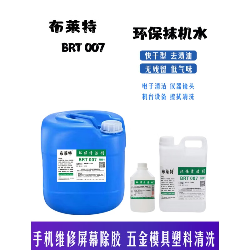 Bright environmentally friendly wiper water quick-drying stain, oil and sewage removal mobile phone screen plastic case hardware cleaning and glue removal Bright 5 liters