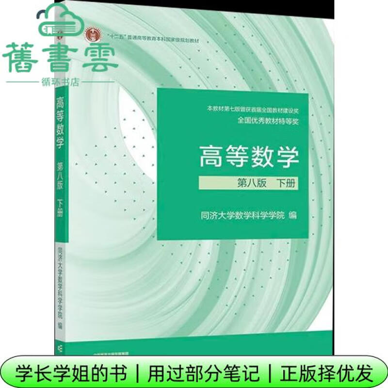 Some of the notes used, Advanced Mathematics 8th Edition 8th Edition Volume 2 Tongji University School of Mathematical Sciences Higher Education Press Postgraduate Entrance Exam Mathematics Textbook 9787040588682 Old Book Cloud Books