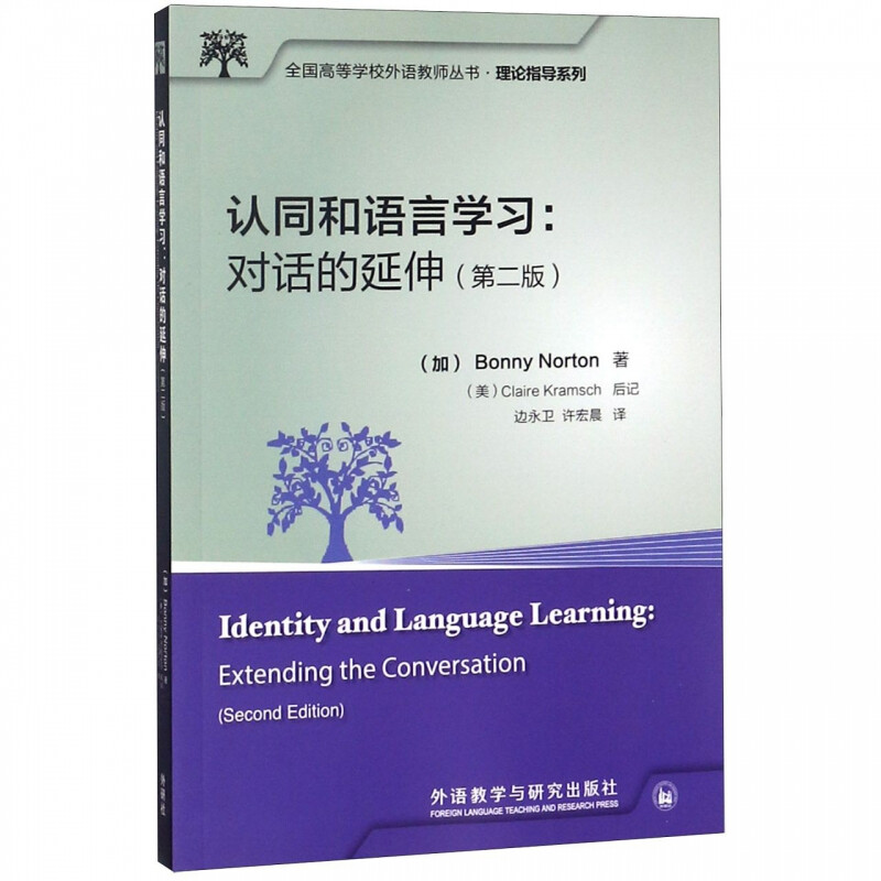 Identity and Language Learning--The Extension of Dialogue (2nd Edition Chinese-English)/Theoretical Guidance Series/National Colleges and Universities Foreign Language Teachers Series