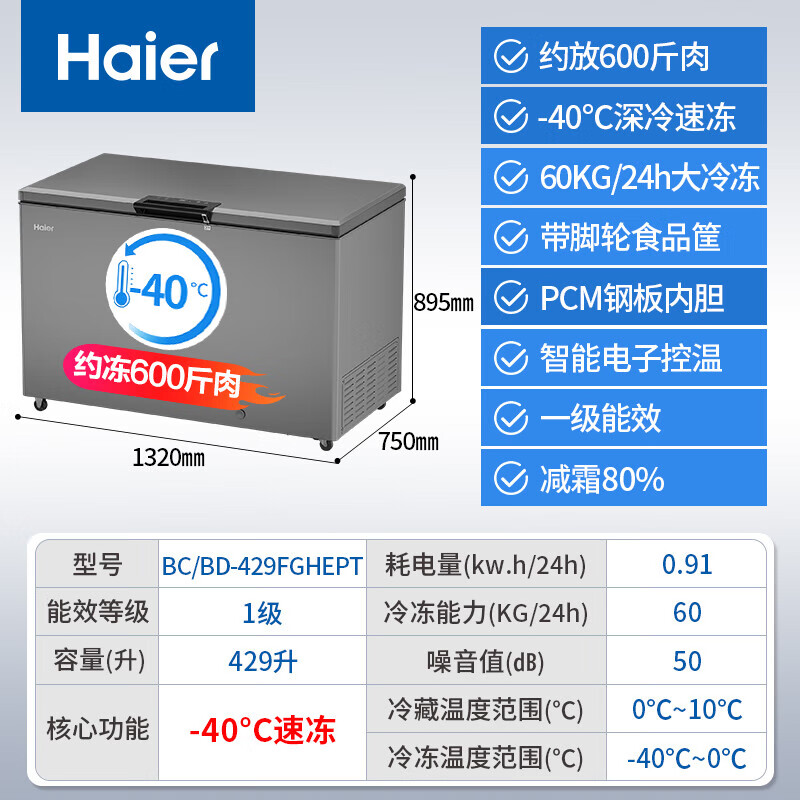 Haier Freezer 519/829 liters or above commercial household large-capacity refrigerator refrigerated freezing conversion fully frozen ultra-low temperature seafood deep-freezing quick-frozen horizontal cabinet five-sided refrigeration 429FGHEPT display temperature control minus 40 degrees / 1.32 meters long