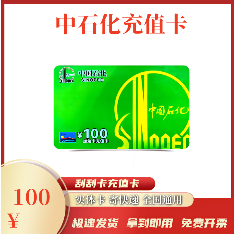 Beware of bill fraud, Sinopec recharge card, scratch card, fuel card, recharge card, physical card, express delivery, 100 face value recharge card, physical card