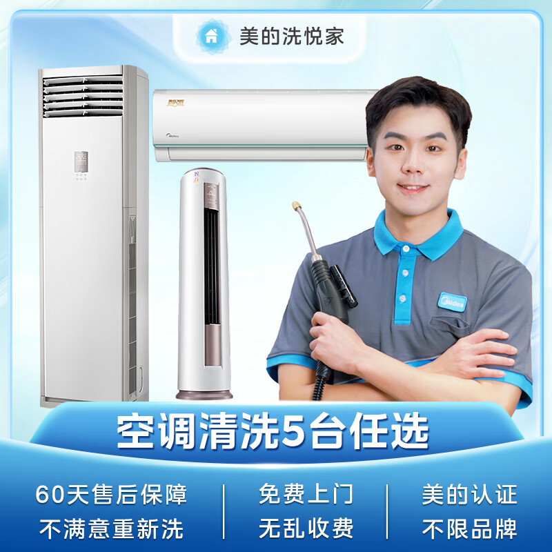 Midea Xiyuejia air conditioner door-to-door cleaning, hanging/cabinet/central air-conditioning cleaning services, cleaning of any 5 home air conditioners, deep cleaning/no restrictions on brands/free door-to-door cleaning