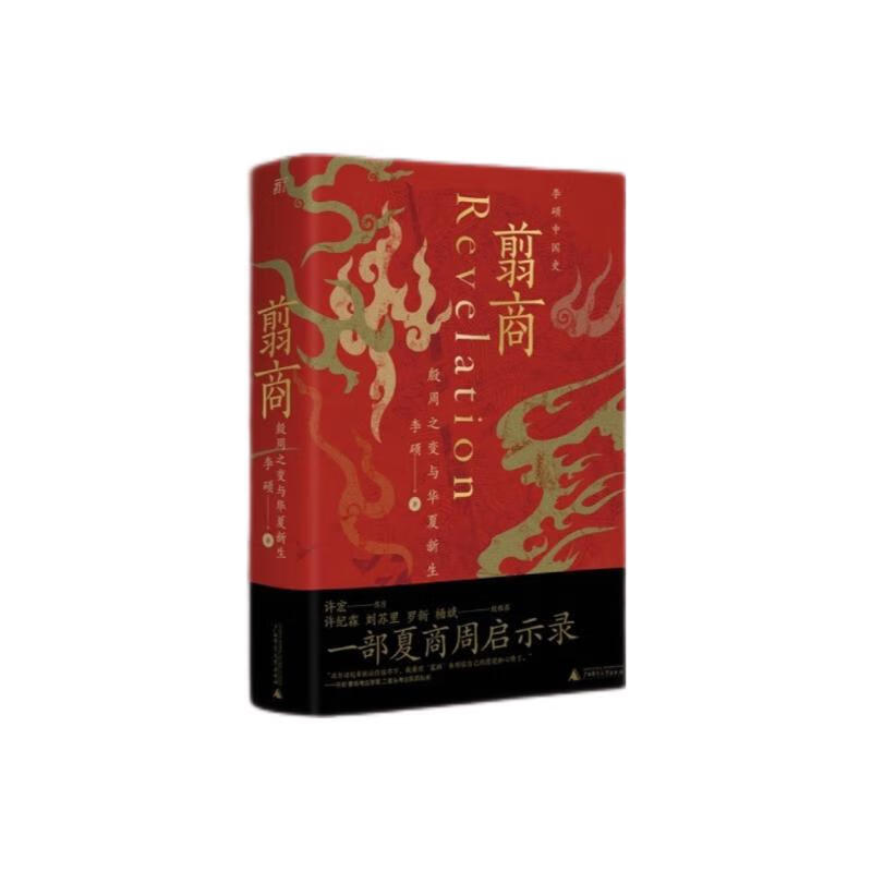 Jian Shang Changes in Yin and Zhou Dynasties and the Rebirth of China Preface by Xu Hong Annual recommendation by Luo Xiang <Southern Weekend> Top Ten Good Books of 2022 A Revelation of Xia, Shang and Zhou Dynasties