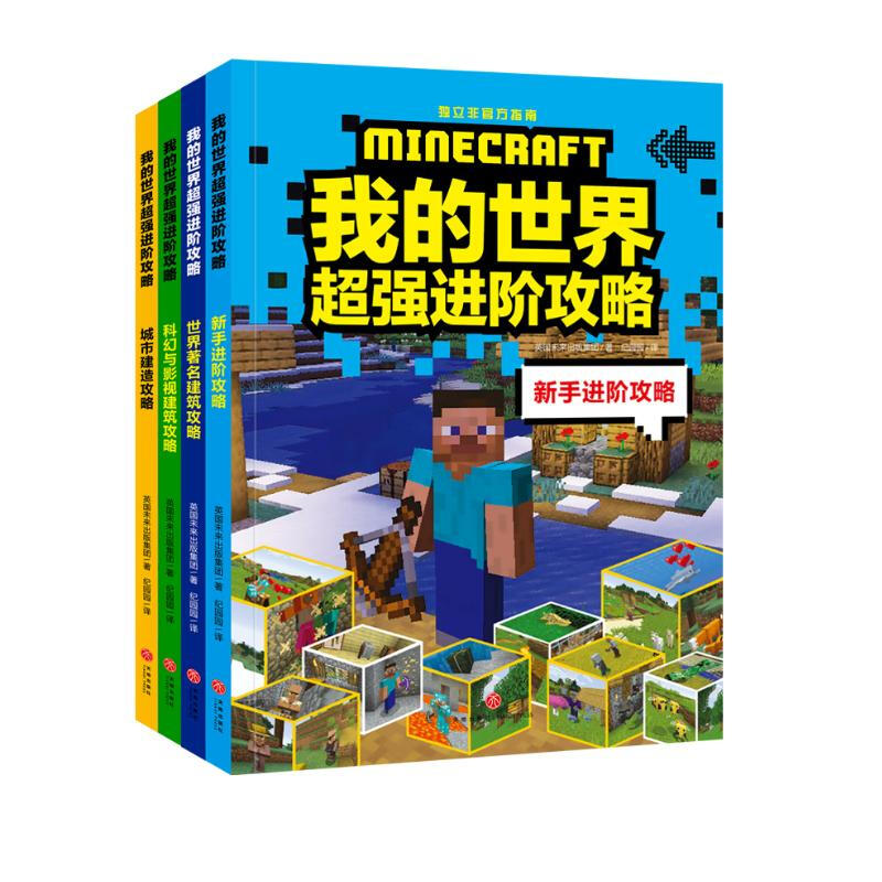 Minecraft Super Powerful Advanced Guide (all 4 volumes) is a new super powerful guide to help you transform from a novice to a master.