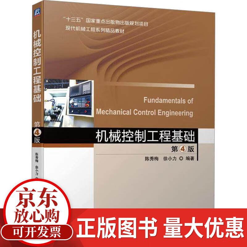 Fundamentals of Mechanical Control Engineering 4th Edition Chen Xiumei Machinery Industry Press 9787111749318 Textbooks for colleges and technical secondary schools