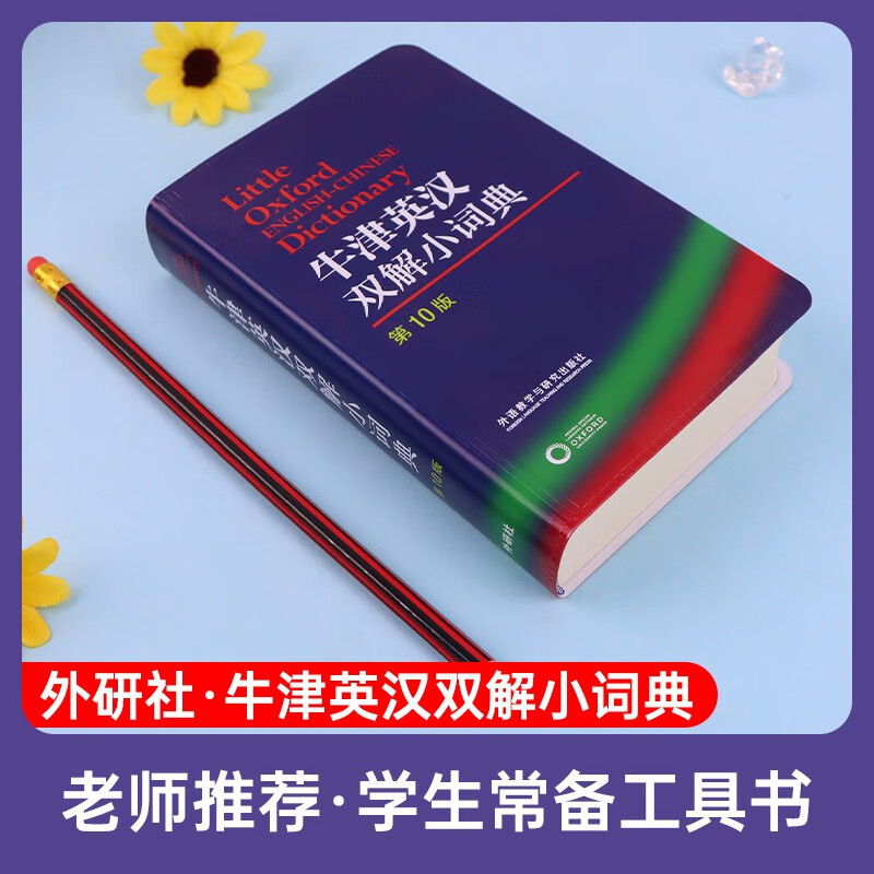 Oxford English-Chinese Dictionary (10th Edition) comes with a notebook and study cards. It can be used with the Oxford English-Chinese Dictionary for Junior High School and Advanced Levels, 10th Edition, Modern Chinese Dictionary, 7th Edition, Dictionary of Commonly Used Ancient Chinese Words, 6th Edition, New Concept English Bookworm Oxford Dictionary.