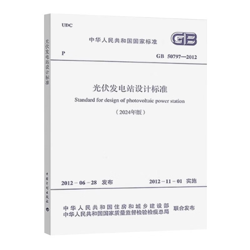 GB 50797-2012 Photovoltaic power station design standards (2024 edition)