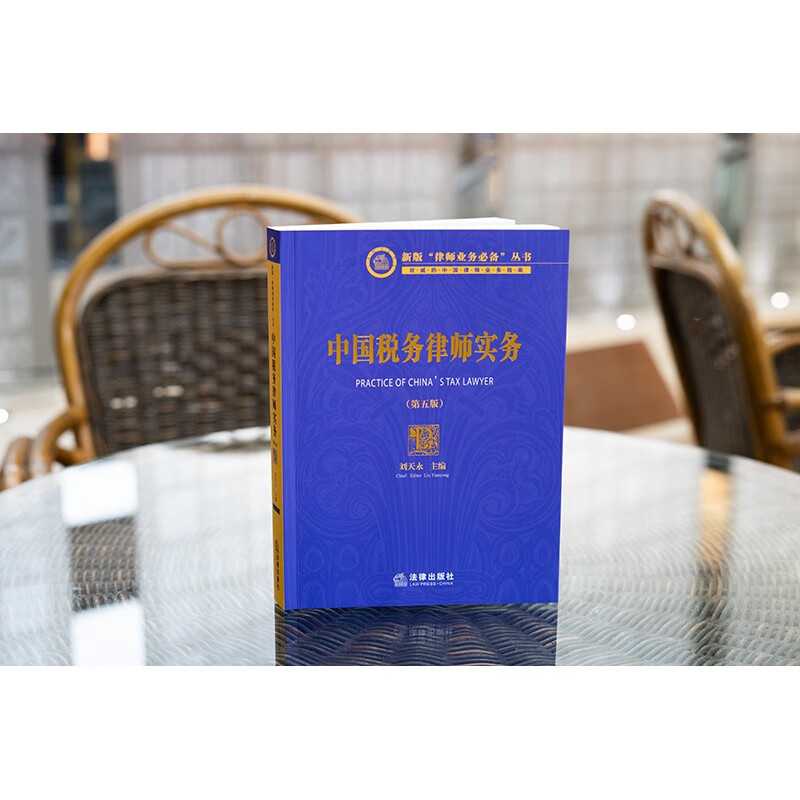 China Tax Lawyer Practice (5th Edition)