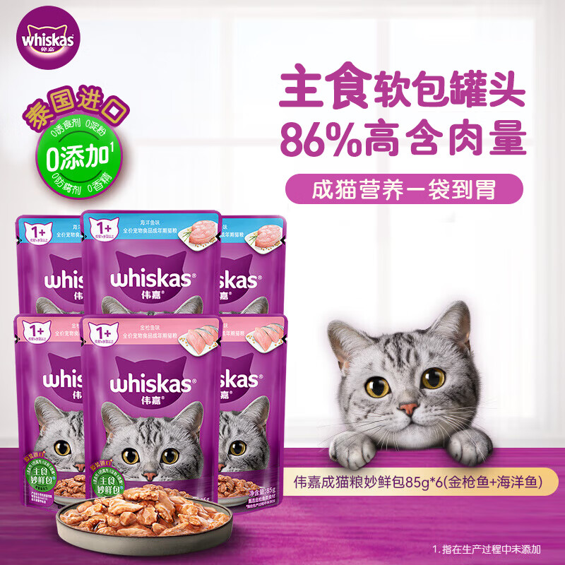 Weijia staple food soft package canned adult cat meal package cat wet food staple food wonderful fresh package (tuna + ocean fish) flavor 85g*6